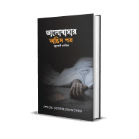 ভালোবাসার অন্তিম পত্র