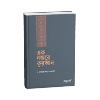 এক নজরে কুরআন