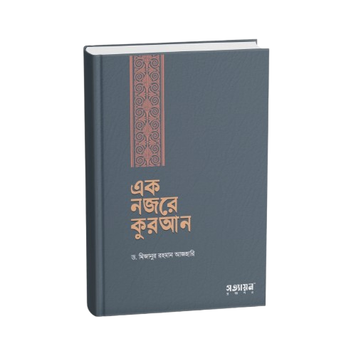 এক নজরে কুরআন