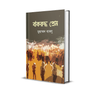 Bakruddho Prem Book