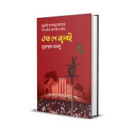 ৩৬ শে জুলাই