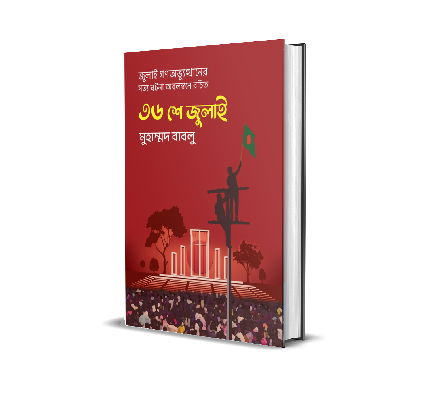 ৩৬ শে জুলাই