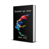চিলেকোঠার মৃত গোলাপ