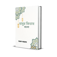 যাবুর কিতাব বাংলা