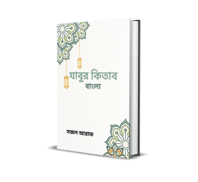 যাবুর কিতাব বাংলা