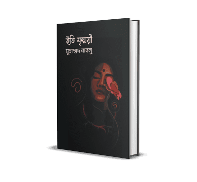 ইতি মৃন্ময়ী