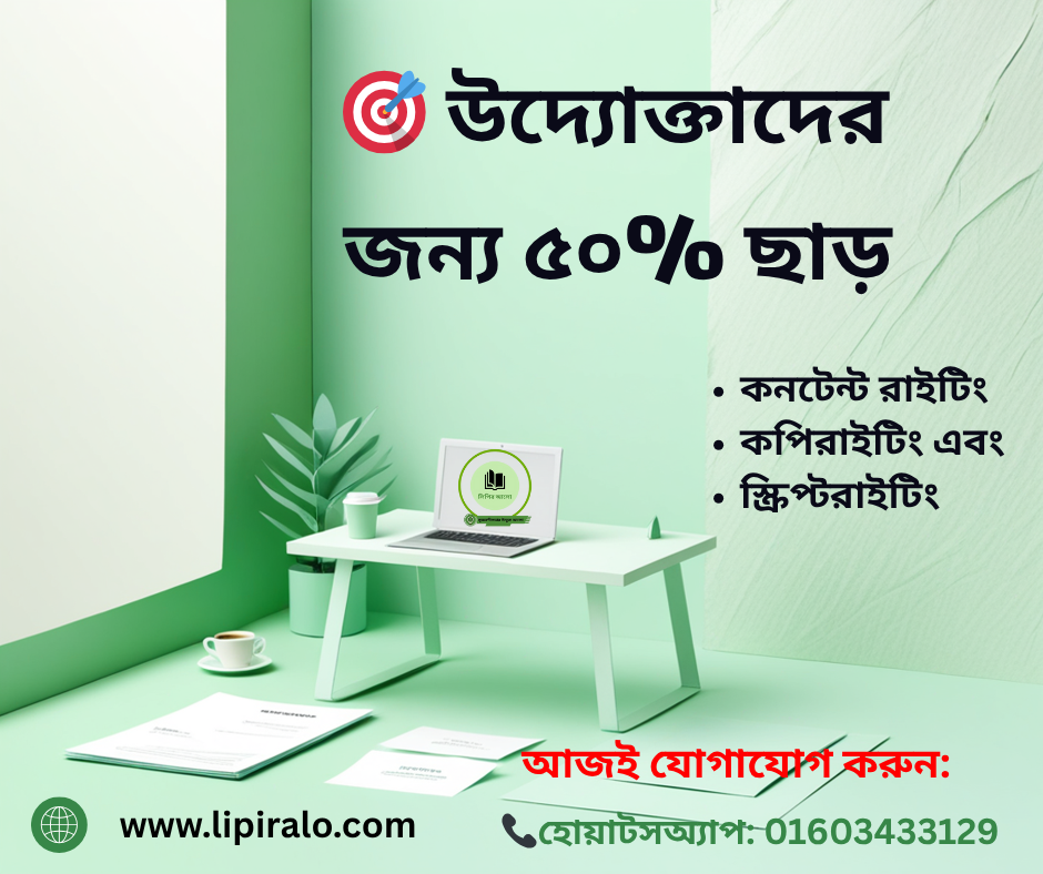 উদ্যোক্তাদের জন্য ৫০ ছাড় Lipir Alo