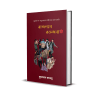 kobitar boi - Rajpothe roktojoba