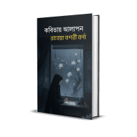 কবিতায় আলাপন