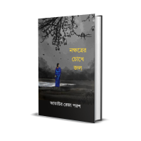 নক্ষত্রের চোখে জল