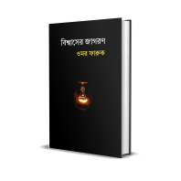 বিশ্বাসের জাগরণ (ই-বুক)