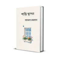 শান্তি স্থাপন (ই-বুক)