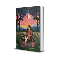 ভ্রম নয় (ই-বুক)