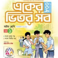 পাঞ্জেরী একের ভিতর সব - অষ্টম শ্রেণি