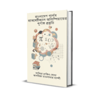 বাংলাদেশ গার্লস ম্যাথমেটিক্যাল অলিম্পিয়াডের পূর্ণাঙ্গ প্রস্তুতি (ই-বুক)