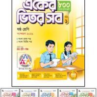 পাঞ্জেরী একের ভিতর সব - ষষ্ঠ শ্রেণি